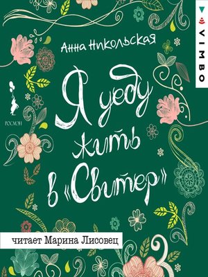 cover image of Я уеду жить в "Свитер"